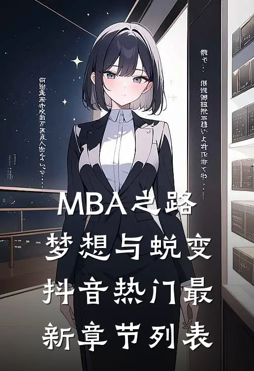 MBA之路：梦想与蜕变抖音热门最新章节列表