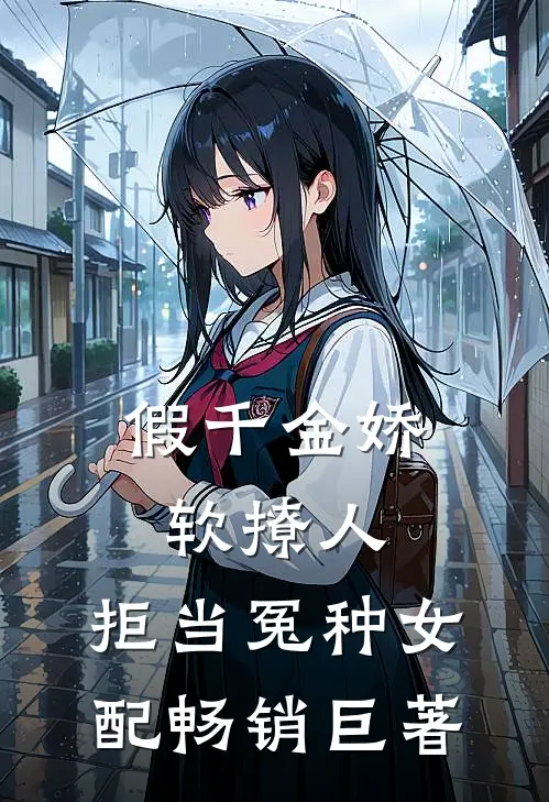 假千金娇软撩人，拒当冤种女配畅销巨著