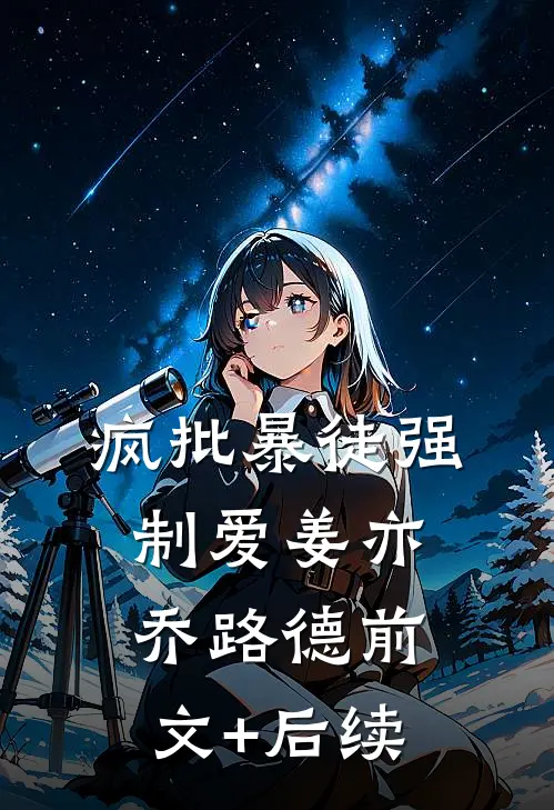 疯批暴徒强制爱姜亦乔路德前文+后续