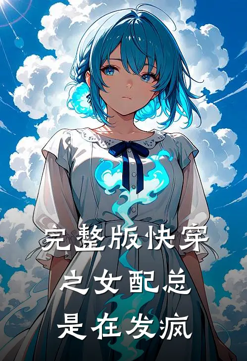 完整版快穿之女配总是在发疯