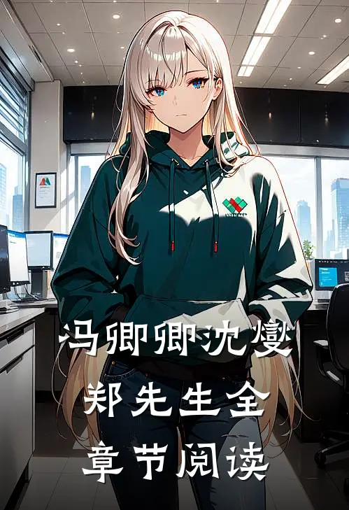 冯卿卿沈燮郑先生全章节阅读