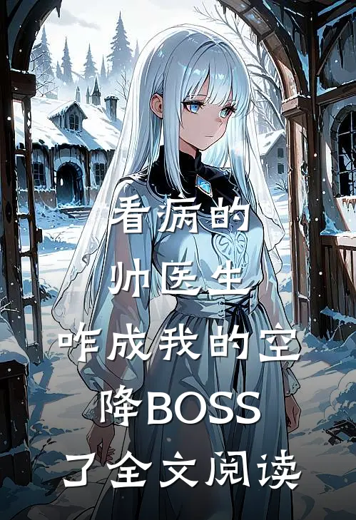 看病的帅医生，咋成我的空降BOSS了全文阅读