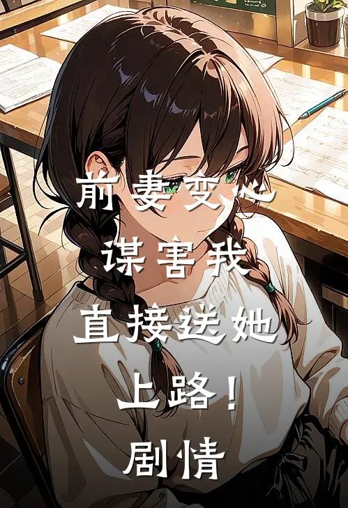 前妻变心谋害我，直接送她上路！剧情