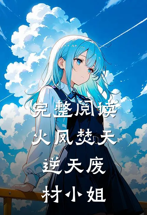完整阅读火凤焚天：逆天废材小姐