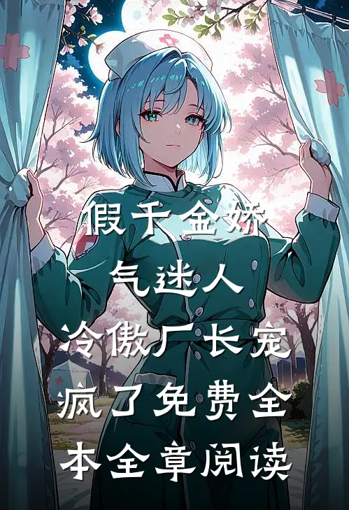 假千金娇气迷人,冷傲厂长宠疯了免费全本全章阅读