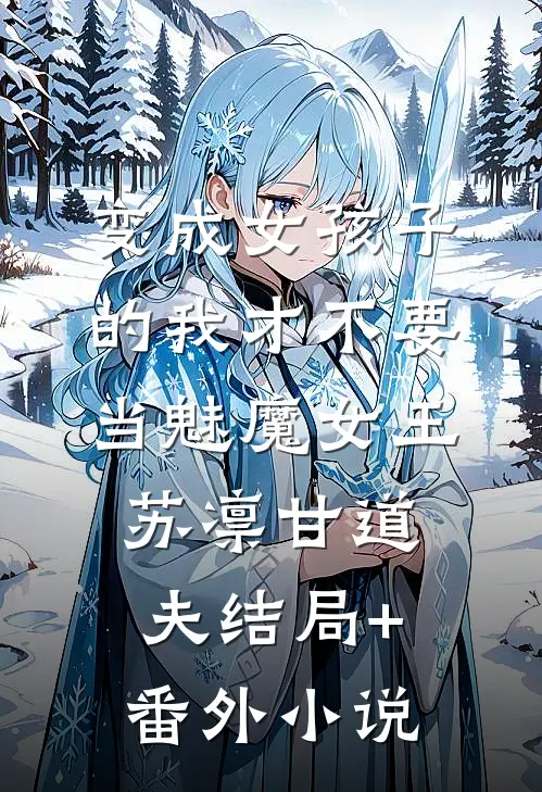 变成女孩子的我才不要当魅魔女王苏凛甘道夫结局+番外小说
