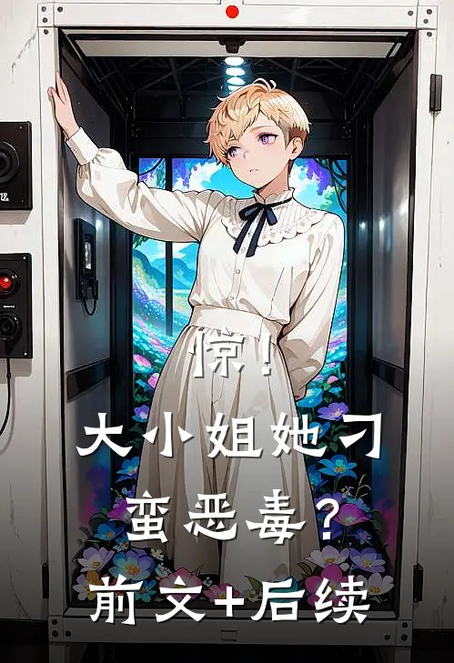 惊！大小姐她刁蛮恶毒？前文+后续