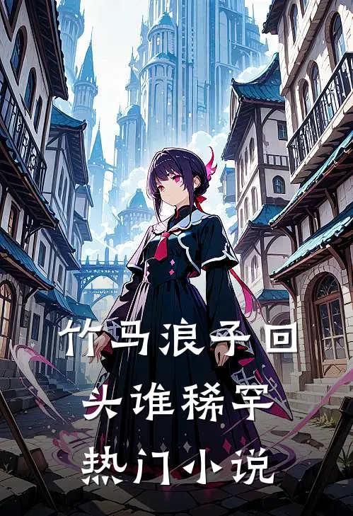 竹马浪子回头谁稀罕热门小说