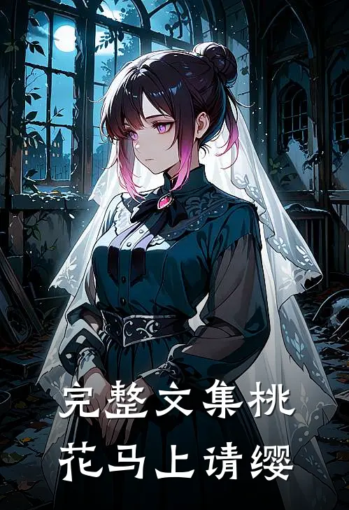 完整文集桃花马上请缨