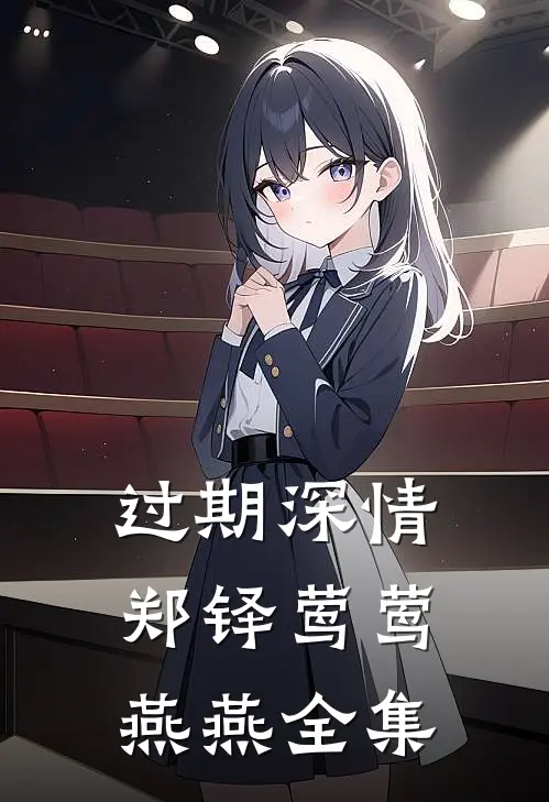 过期深情郑铎莺莺燕燕全集