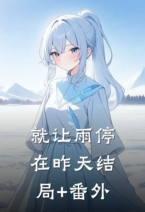 就让雨停在昨天结局+番外