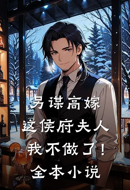 另谋高嫁：这侯府夫人我不做了！全本小说