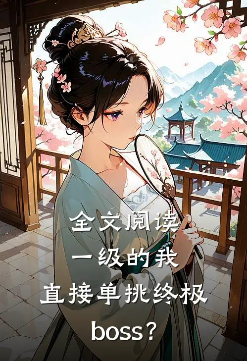 全文阅读一级的我，直接单挑终极boss？