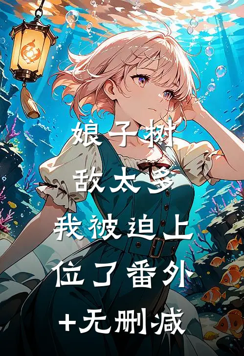 娘子树敌太多，我被迫上位了番外+无删减
