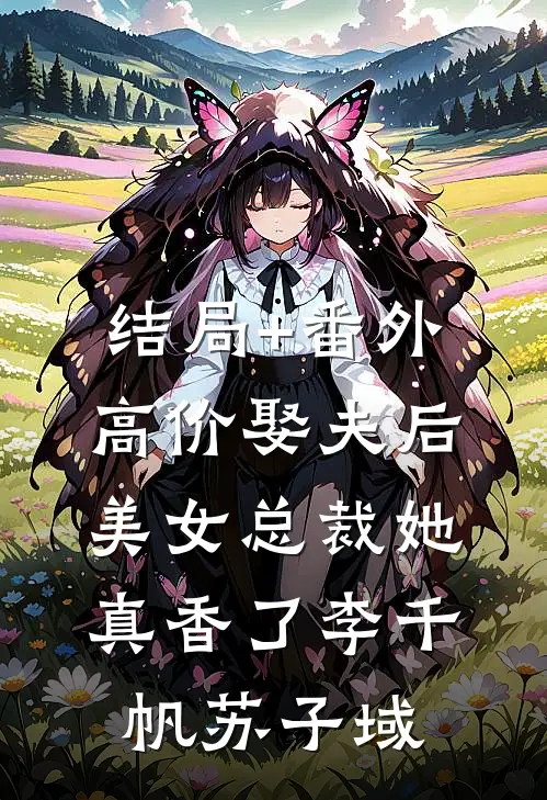结局+番外高价娶夫后，美女总裁她真香了李千帆苏子域