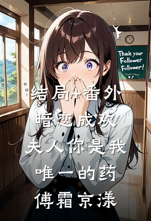 结局+番外暗恋成欢：夫人你是我唯一的药傅霜京漾