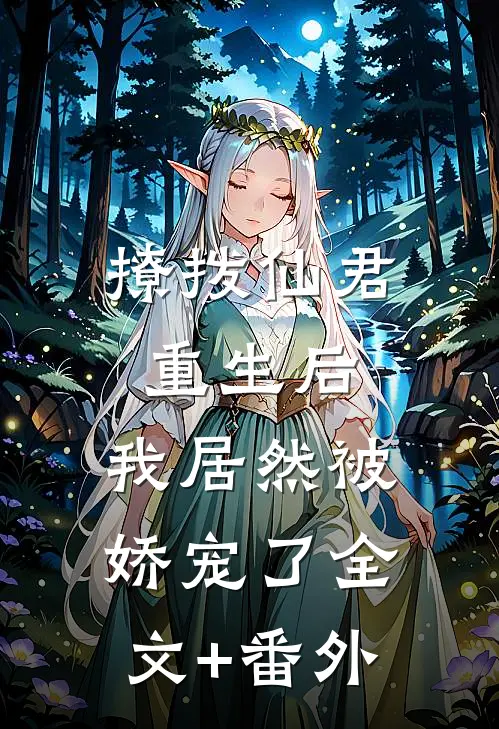 撩拨仙君重生后，我居然被娇宠了全文+番外