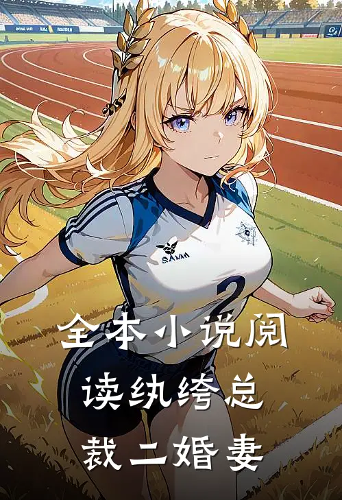 全本小说阅读纨绔总裁二婚妻