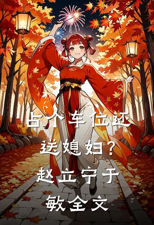 占个车位还送媳妇？赵立宁于敏全文