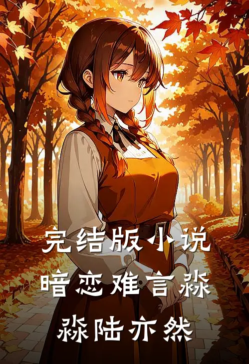 完结版小说暗恋难言淼淼陆亦然