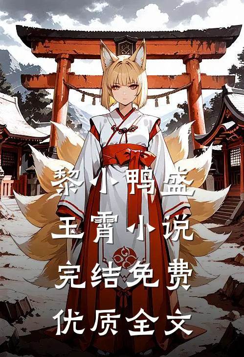 黎小鸭盛玉霄小说完结免费优质全文