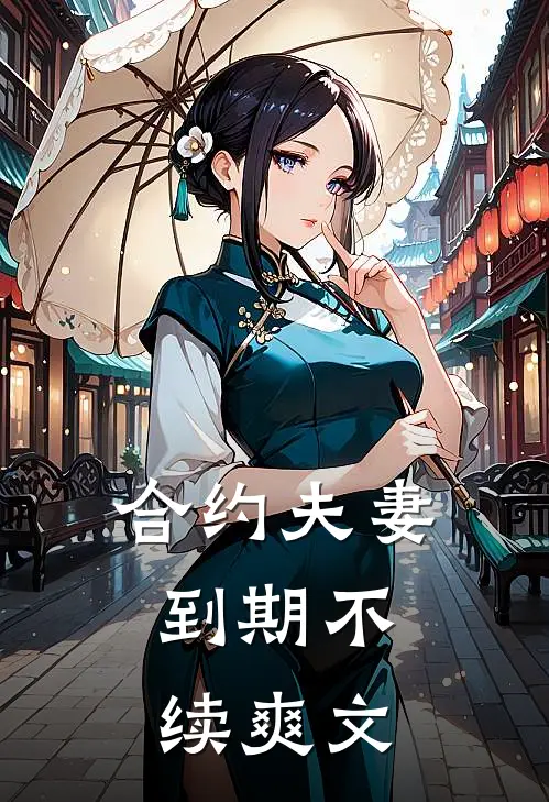合约夫妻，到期不续爽文