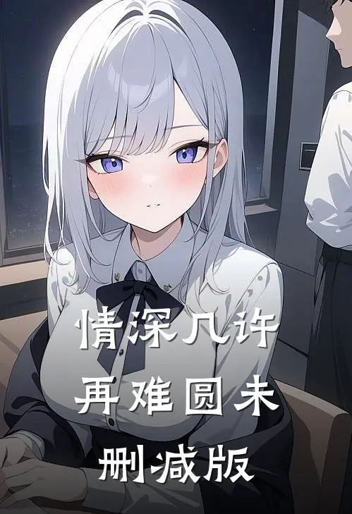 情深几许再难圆未删减版