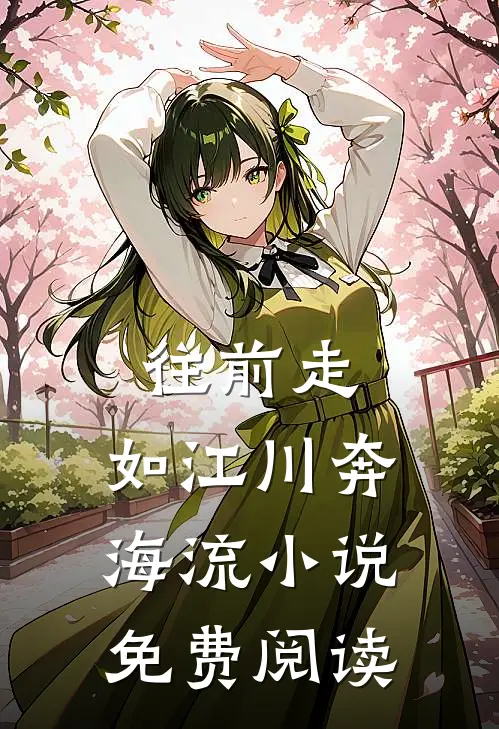 往前走，如江川奔海流小说免费阅读