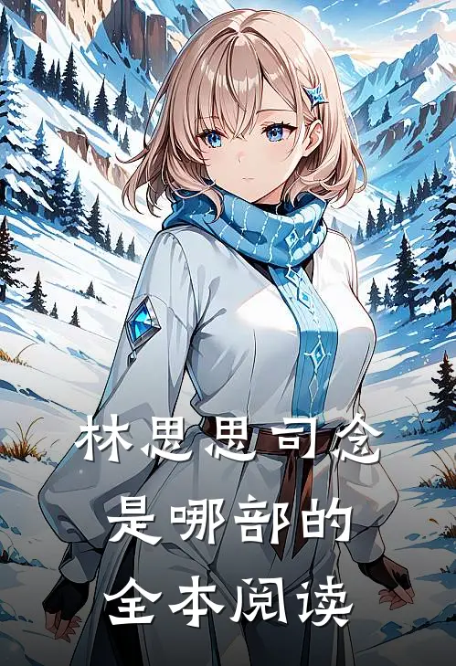 林思思司念是哪部的全本阅读