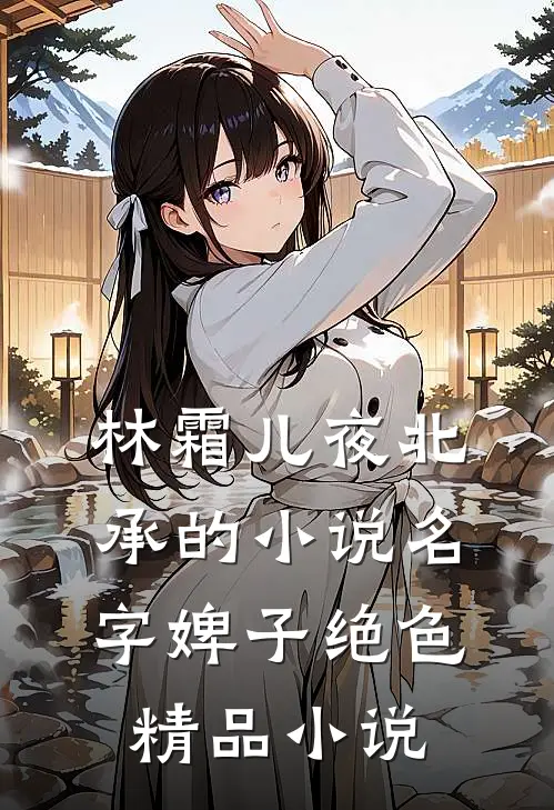 林霜儿夜北承的小说名字婢子绝色精品小说