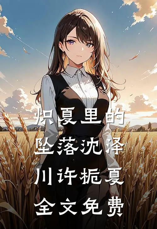 炽夏里的坠落沈泽川许栀夏全文免费