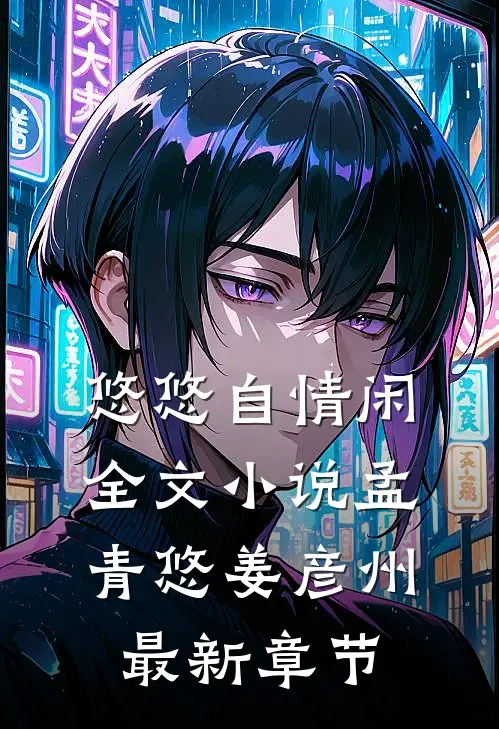 悠悠自情闲全文小说孟青悠姜彦州最新章节