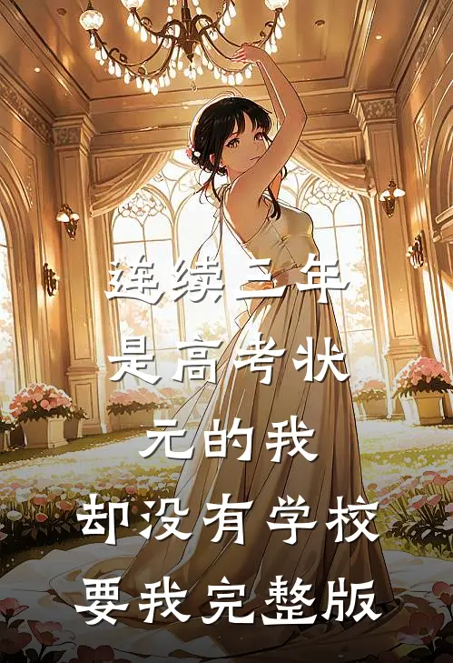 连续三年是高考状元的我，却没有学校要我完整版