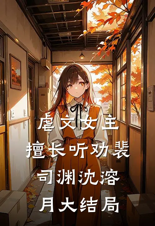 虐文女主，擅长听劝裴司渊沈溶月大结局