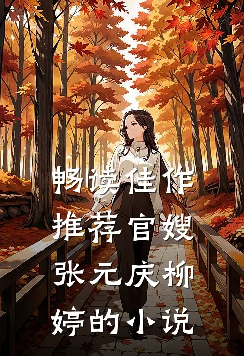 畅读佳作推荐官嫂张元庆柳婷的小说