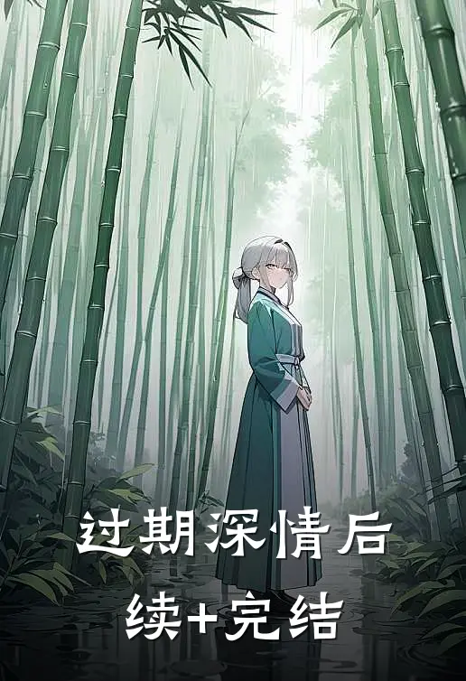 过期深情后续+完结
