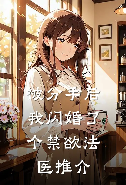 被分手后，我闪婚了个禁欲法医推介
