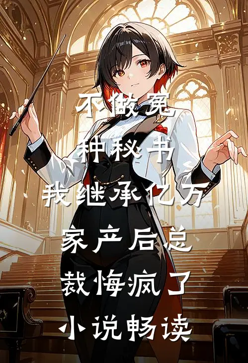 不做冤种秘书，我继承亿万家产后总裁悔疯了小说畅读