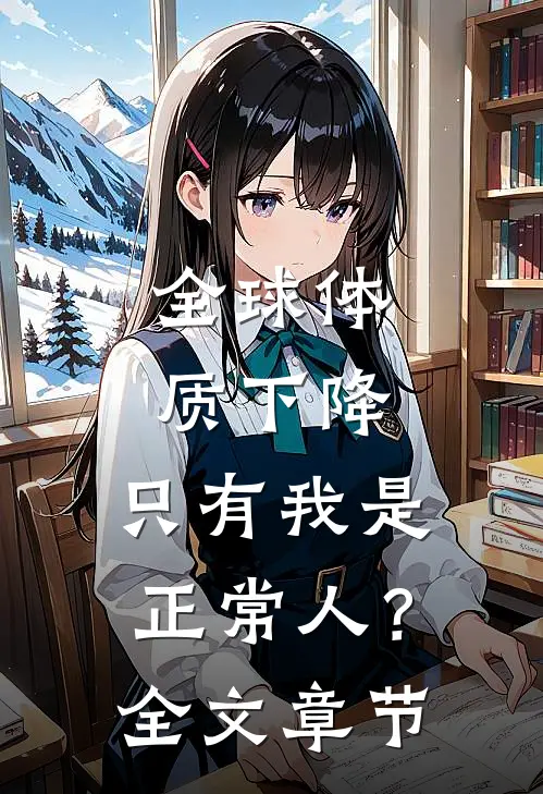 全球体质下降，只有我是正常人？全文章节