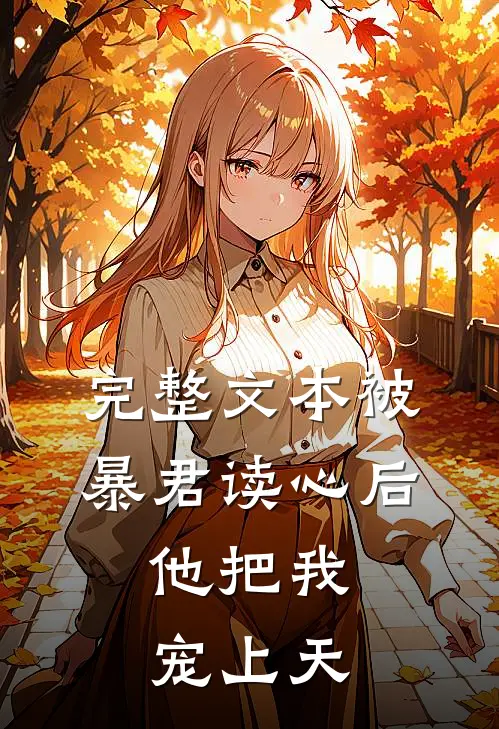完整文本被暴君读心后，他把我宠上天