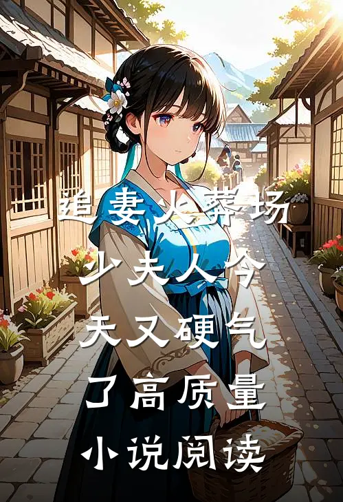追妻火葬场：少夫人今天又硬气了高质量小说阅读
