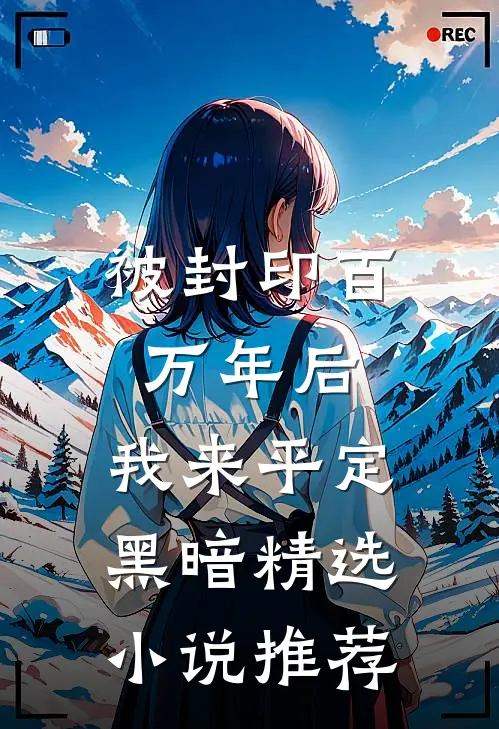 被封印百万年后，我来平定黑暗精选小说推荐