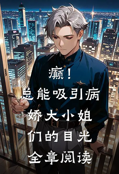 癫！总能吸引病娇大小姐们的目光全章阅读