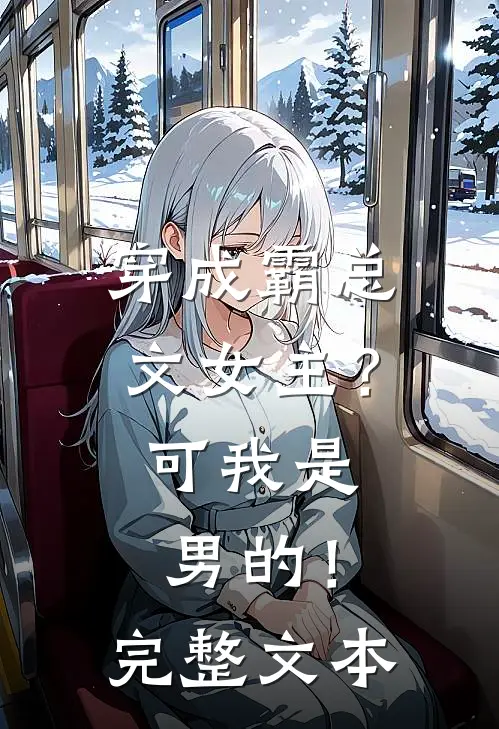 穿成霸总文女主？可我是男的！完整文本