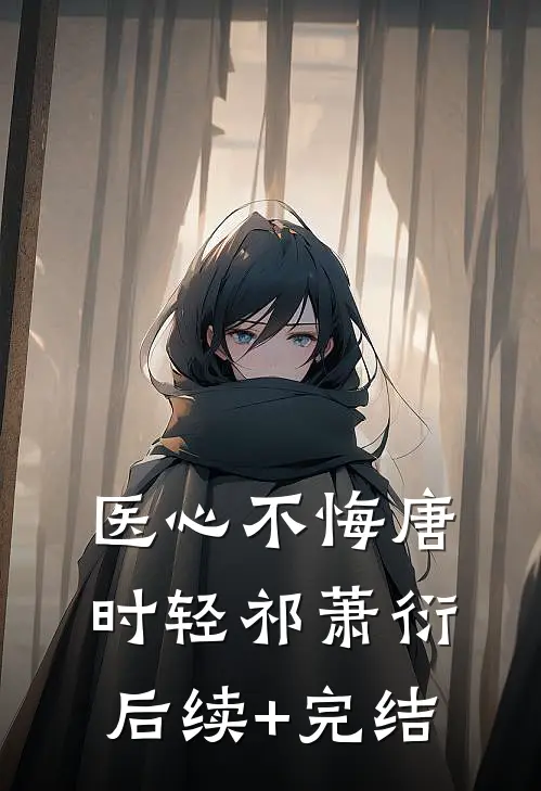 医心不悔唐时轻祁萧衍后续+完结
