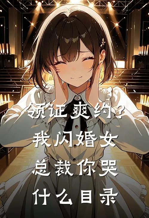 领证爽约？我闪婚女总裁你哭什么目录