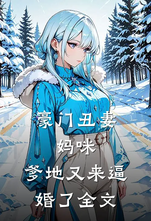 豪门丑妻：妈咪，爹地又来逼婚了全文