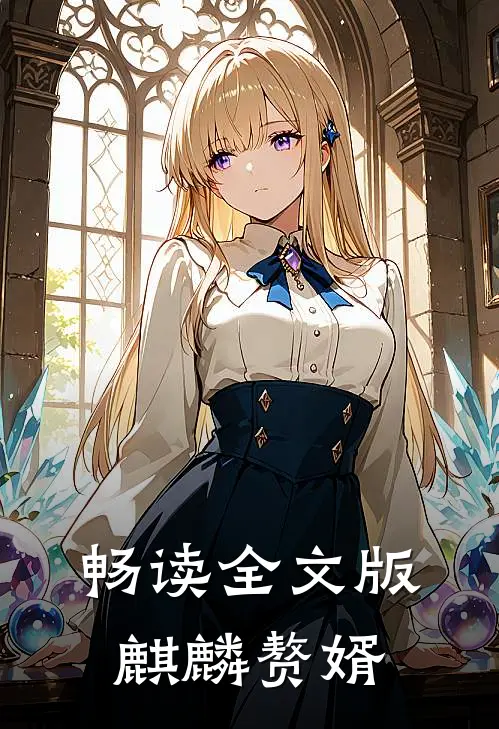 畅读全文版麒麟赘婿