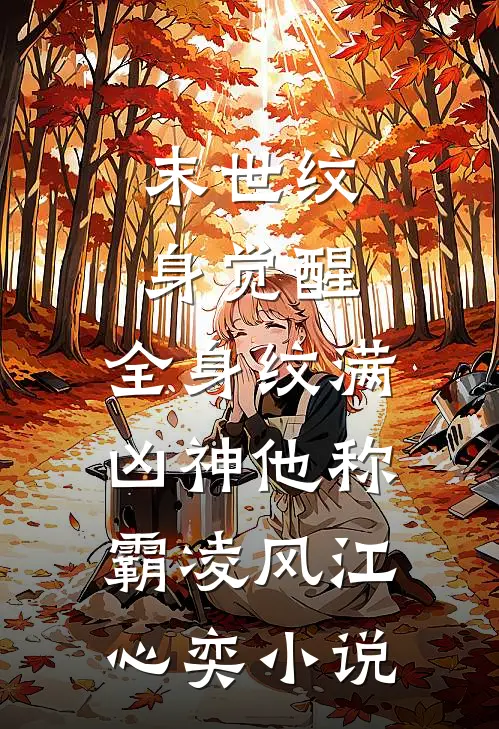 末世纹身觉醒：全身纹满凶神他称霸凌风江心奕小说