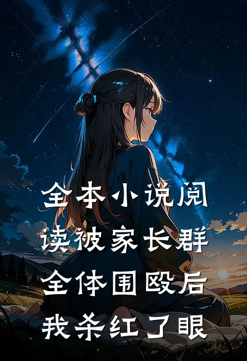 全本小说阅读被家长群全体围殴后，我杀红了眼